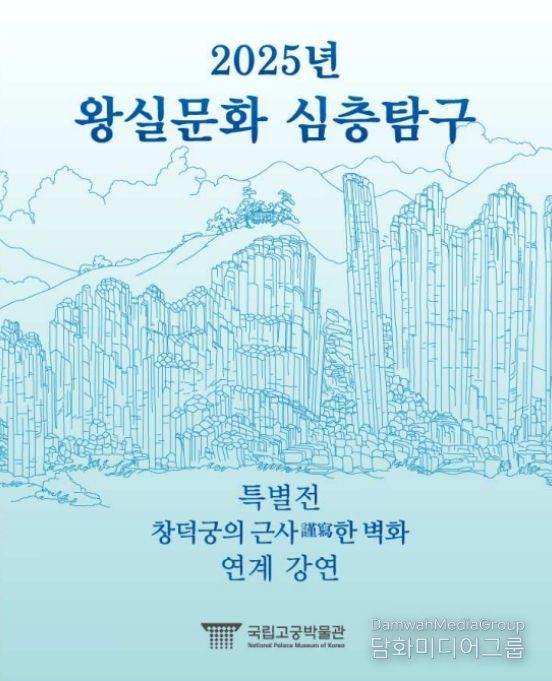 '2025년 왕실문화 심층탐구' 포스터