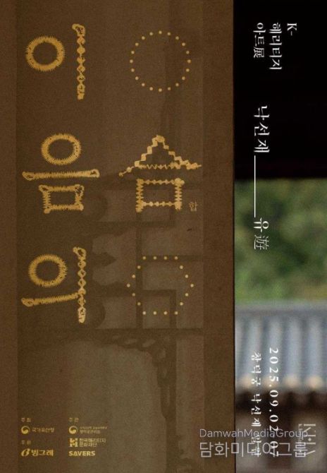 제3회 K-헤리티지 아트전 '낙선재遊 이음의 합' 포스터