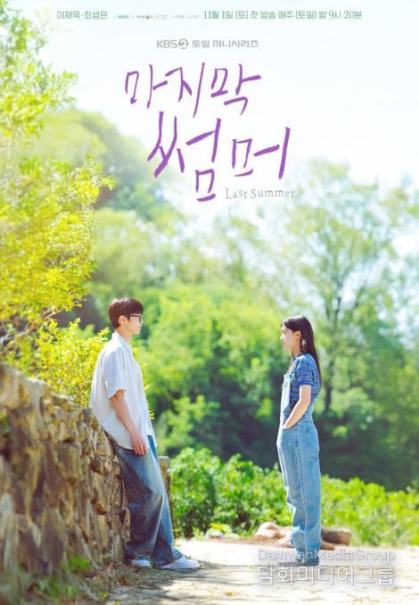 사진 제공: KBS 2TV 새 토일미니시리즈 <마지막 썸머>