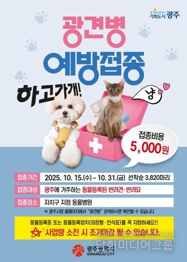 광주광역시, 반려견·반려묘 광견병 예방접종 실시