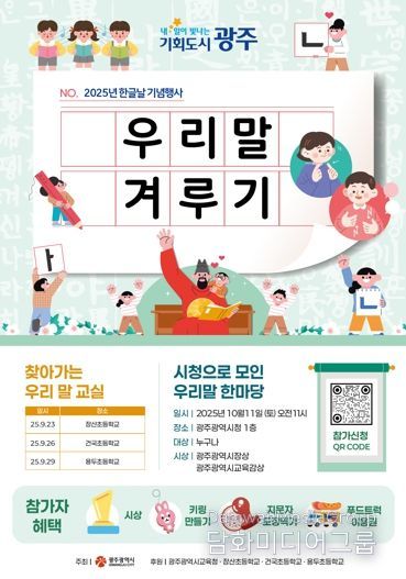 광주광역시, 한글날 기념 ‘우리말 겨루기’ 연다