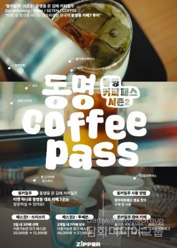 시즌2로 돌아온 여행자의 ZIP ‘동명커피패스’