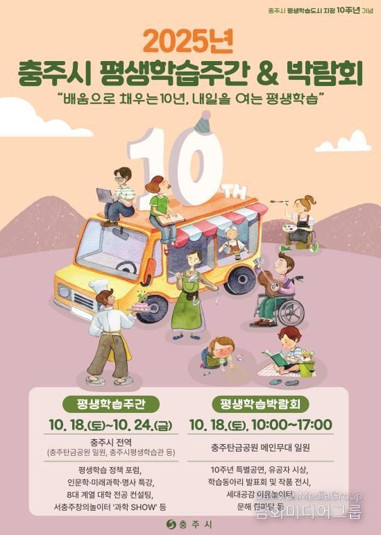 충주시, 2025 평생학습주간 18일 개막