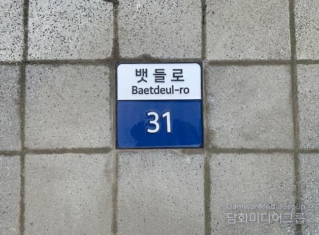 보은군, 뱃들공원 일원에‘바닥형 기초번호판’설치