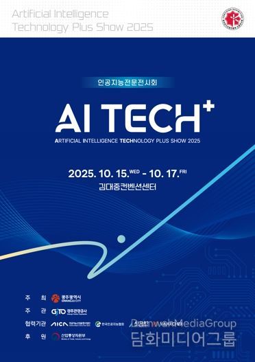 광주광역시, 호남 대표 AI전시회 ‘AI TECH+’ 15일 개막