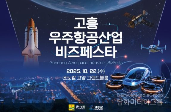 고흥군, '2025 고흥 우주항공산업 비즈페스타' 개최