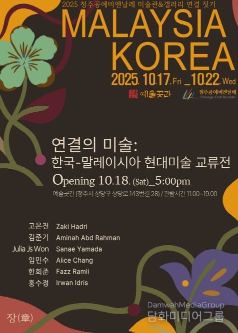 2025 청주공예비엔날레서 국제교류전