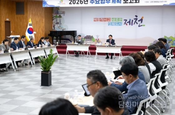 제천시, 2026년 주요업무계획 보고회 개최