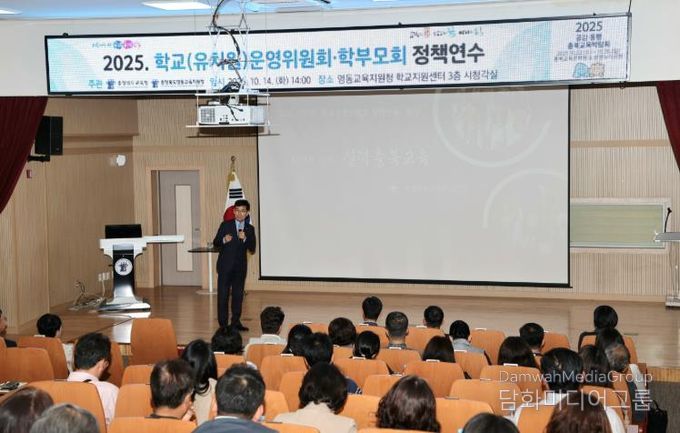 영동교육지원청, 2025. 학교(유치원)운영위원회·학부모회 정책연수 개최