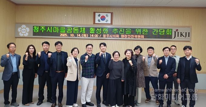 정재우 청주시의원,「마을공동체 활성화 간담회」개최