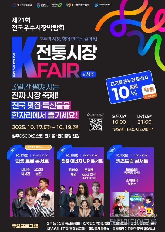 2025 전국 우수시장 박람회, 청주오스코서 17~19일 개최