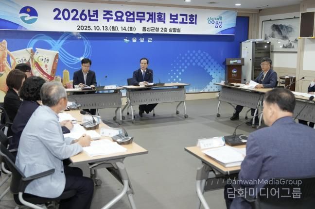 음성군, 2026년도 군정 주요업무계획 수립 보고회 개최