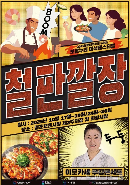 보은누리 미식페스티벌 ‘철판깔장’
