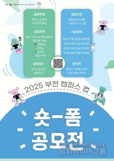 ‘2025 부천 캠퍼스 컵 숏폼 공모전’홍보 포스터