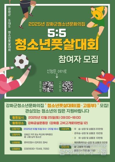 강화군 청소년 문화의 집, “청소년 풋살대회에 참가할 사람 모여라!”