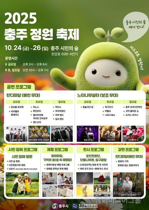 ‘2025 충주 정원 축제’ 개최