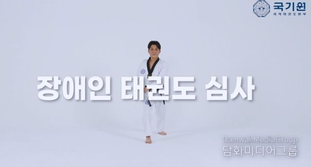 국기원은 장애인심사의 지도자와 수련생에게 실질적인 도움을 주기 위해 심사과목 영상을 제작했다. 사진은 영상 캡처 화면.