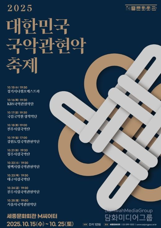 ‘2025 대한민국국악관현악축제’ 참가