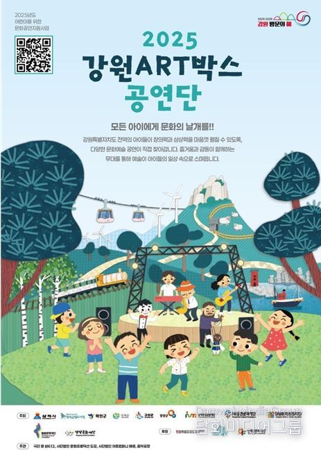 어린이가 즐거운 ‘강원 아트(ART)박스 공연단’