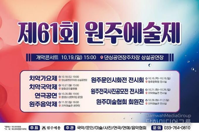 제61회 원주예술제 일정
