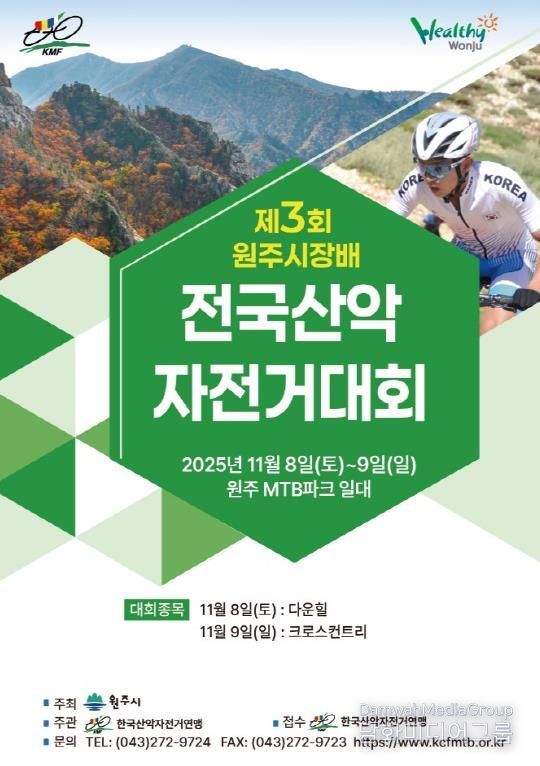 제3회 원주시장배 전국산악자전거대회 개최