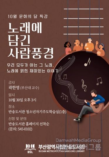 부산반송도서관, 인문학 특강 ‘노래에 담긴 사람풍경’ 운영