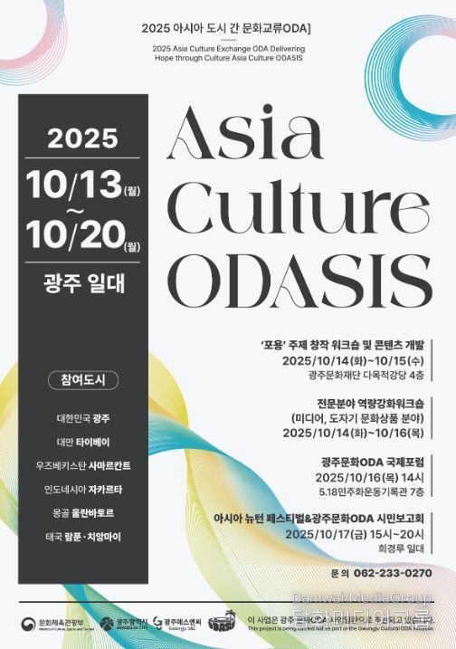 ‘광주형 문화 공적개발원조(ODA)-아시아 컬쳐 오다시스(Asia Culture ODASIS) 시민 성과보고회’ 포스터