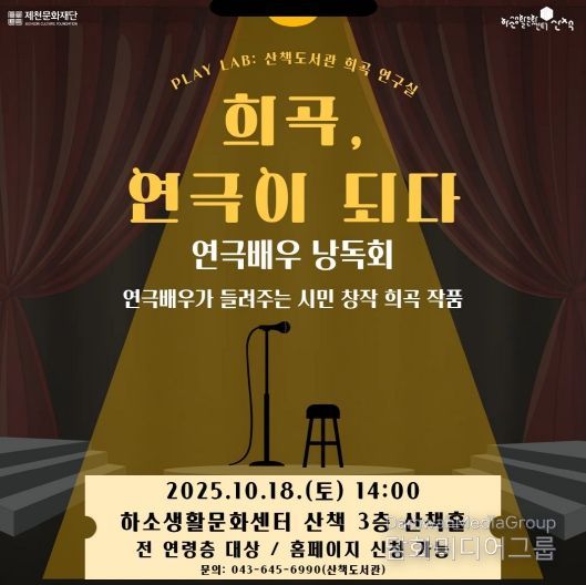 제천문화재단, 시민 창작 희곡으로 낭독회 선보인다