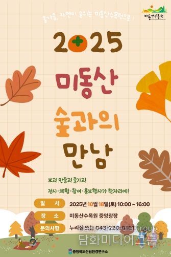 자연 속에서 만나는 특별한 하루! ‘미동산 숲과의 만남’ 포스터