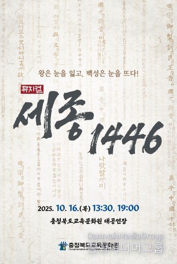 교육문화원, '세종, 1446' 학생들의 뜨거운 호응 속 공연 마무리