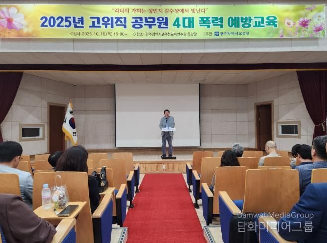 광주광역시교육청, 간부 공무원 대상 4대 폭력 예방교육