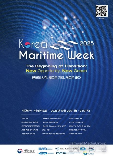 2025 한국해사주간 포스터