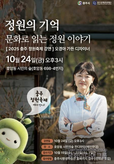충주시,‘정원의 기억: 문화로 읽는 정원 이야기’강연 개최