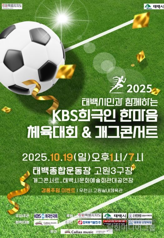 태백종합운동장 고원3구장에서 한마음체육대회 및 개그콘서트