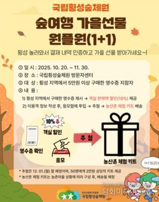 ‘숲여행 가을선물 원플원’ 이벤트