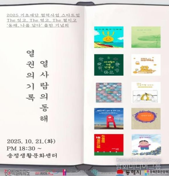 “The 잇고, The 엮고, The 펼치고-동해, 나를 담다’ 출간기념회 개최