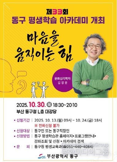 부산 동구, 김정운 소장 초청 제33회 동구 평생학습 아카데미 개최