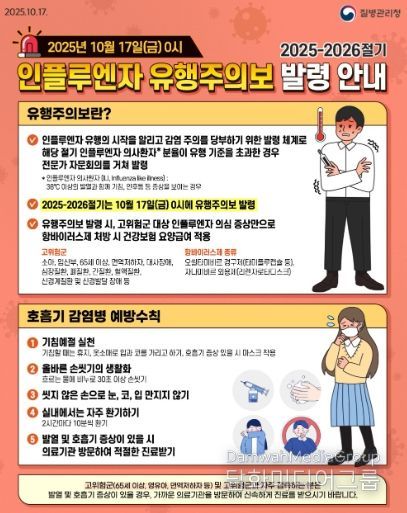 2025-2026절기 인플루엔자 유행주의보 발령 안내문