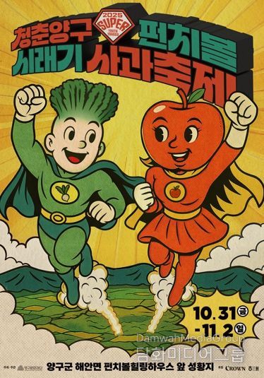 2025 청춘양구 펀치볼 시래기사과축제 10월 31일 개막