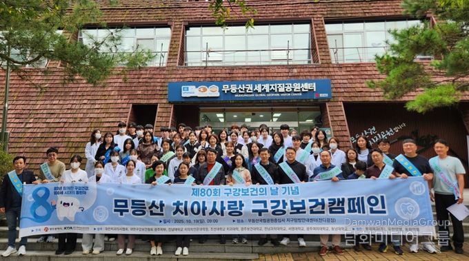 광주광역시, 무등산서 구강건강 캠페인 개최