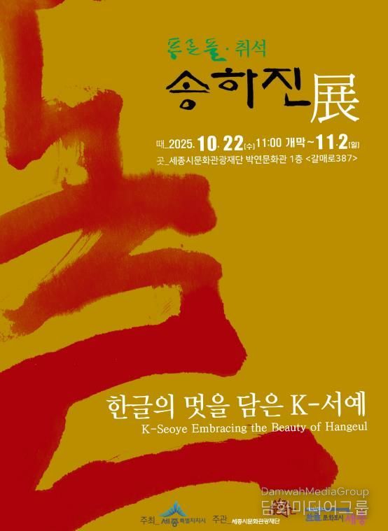 한글의 멋을 담은 K-서예, 세종에서 만난다