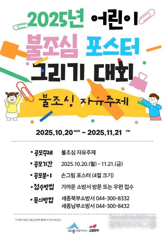 세종소방본부, 어린이 불조심 포스터 공모전 개최