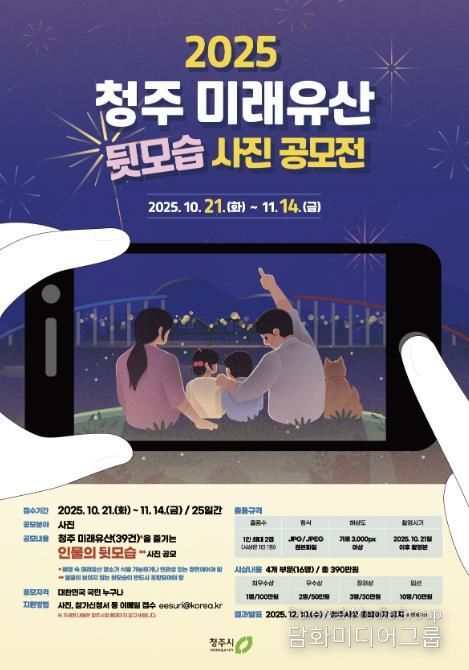 2025 청주 미래유산 사진 공모전 개최… 11월 14일까지