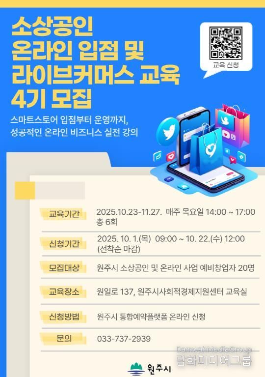 소상공인 온라인 입점 및 라이브커머스 교육 안내문