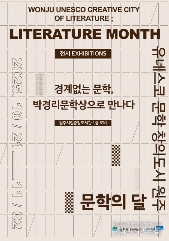 2025 원주 문학의달 기념 전시 안내문