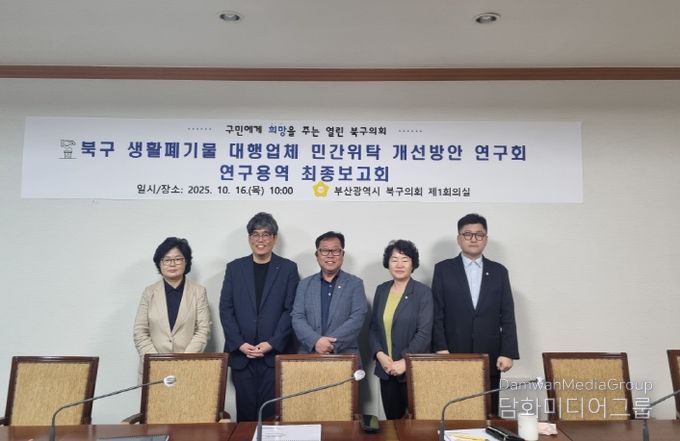 부산 북구의회 '북구 생활폐기물 대행업체 민간위탁 개선방안 연구회'