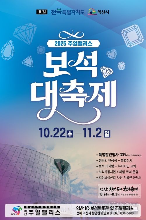 익산에서 펼쳐지는 진귀한 보석들의 향연