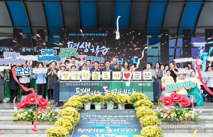 군산시, ‘2025년 평생학습한마당’성황리에 끝나