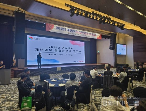 경상남도 재난담당 공무원 워크숍
