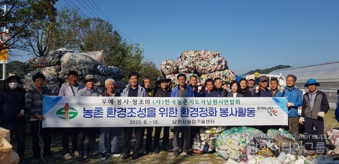 농촌지도자남원시연합회 지속가능한 농촌환경조성 봉사활동